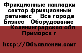 Фрикционные накладки, сектор фрикционный, ретинакс. - Все города Бизнес » Оборудование   . Калининградская обл.,Приморск г.